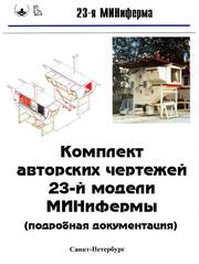 Продам Чертежи миниферм 23 модели, Михайлова