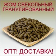 Жом гранулированный