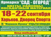 ярмарка саженцев и посадочного материала «САД-ОГОРОД»
