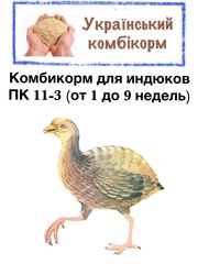 Комбикорм для индюков ПК 11-3 (возраст от 1 до 9 недель)