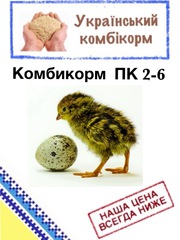 Комбикорм для перепелов  (возраст от 1 до 9 недель)