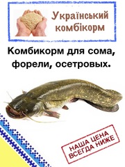 Комбикорм для выращивания  сома,  форели и осетровых.