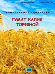 Продам гумат калия торфяной жидкий (акция)