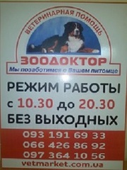 Ветеринарный кабинет, Зоомагазин ЗооДоктор